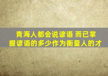 青海人都会说谚语 而已掌握谚语的多少作为衡量人的才